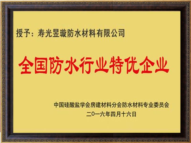 全國防水行業(yè)特優(yōu)企業(yè)